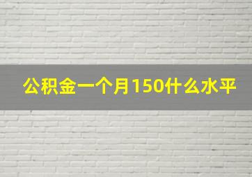 公积金一个月150什么水平