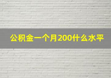 公积金一个月200什么水平