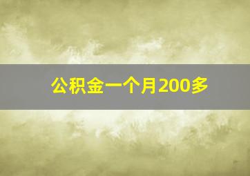 公积金一个月200多