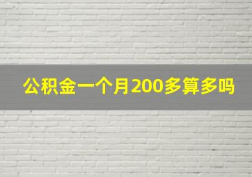 公积金一个月200多算多吗