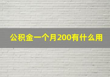 公积金一个月200有什么用