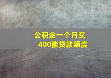 公积金一个月交400能贷款额度