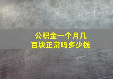 公积金一个月几百块正常吗多少钱