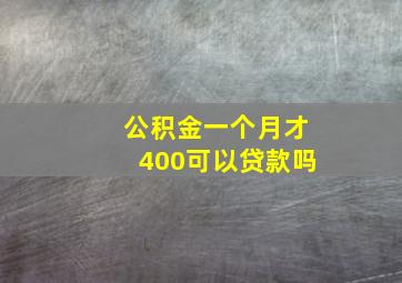 公积金一个月才400可以贷款吗