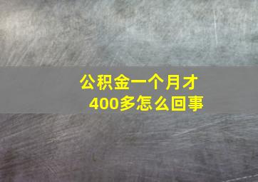 公积金一个月才400多怎么回事