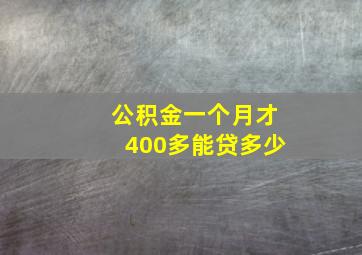 公积金一个月才400多能贷多少