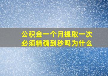 公积金一个月提取一次必须精确到秒吗为什么