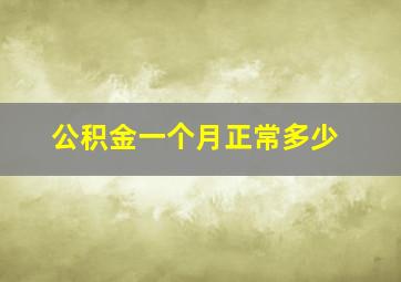 公积金一个月正常多少