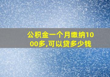 公积金一个月缴纳1000多,可以贷多少钱