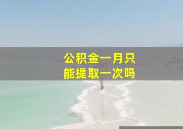 公积金一月只能提取一次吗