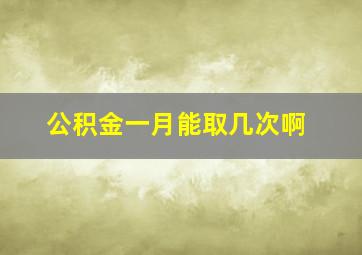 公积金一月能取几次啊