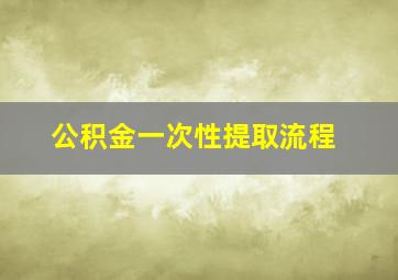 公积金一次性提取流程