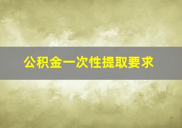 公积金一次性提取要求