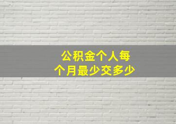 公积金个人每个月最少交多少