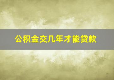 公积金交几年才能贷款