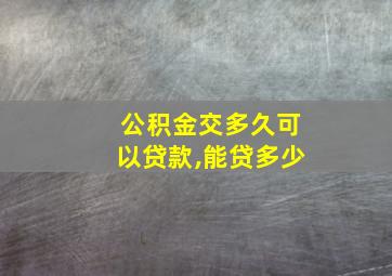 公积金交多久可以贷款,能贷多少