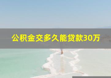 公积金交多久能贷款30万