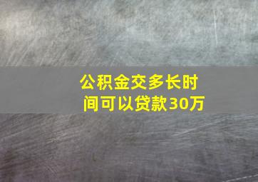 公积金交多长时间可以贷款30万