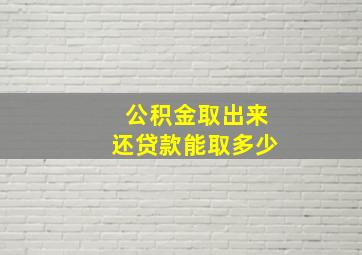 公积金取出来还贷款能取多少