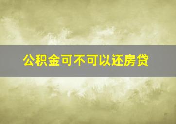 公积金可不可以还房贷