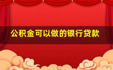 公积金可以做的银行贷款