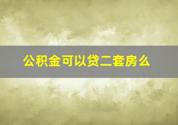 公积金可以贷二套房么