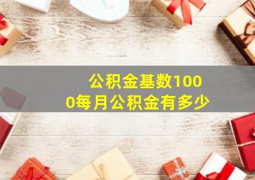 公积金基数1000每月公积金有多少