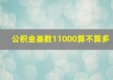 公积金基数11000算不算多