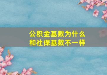 公积金基数为什么和社保基数不一样