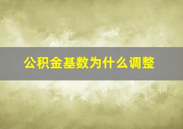 公积金基数为什么调整