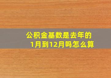 公积金基数是去年的1月到12月吗怎么算