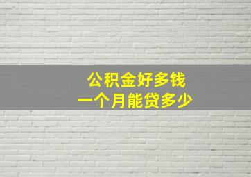 公积金好多钱一个月能贷多少