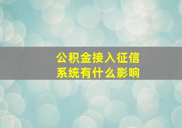 公积金接入征信系统有什么影响