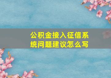 公积金接入征信系统问题建议怎么写