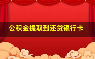 公积金提取到还贷银行卡