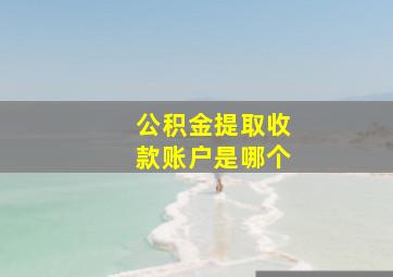 公积金提取收款账户是哪个