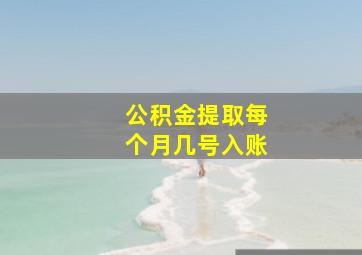 公积金提取每个月几号入账