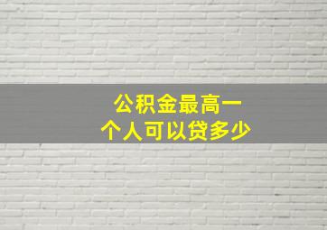 公积金最高一个人可以贷多少