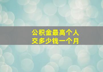 公积金最高个人交多少钱一个月