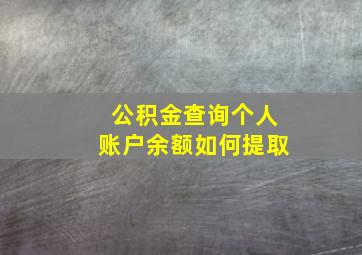 公积金查询个人账户余额如何提取