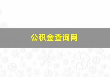 公积金查询网