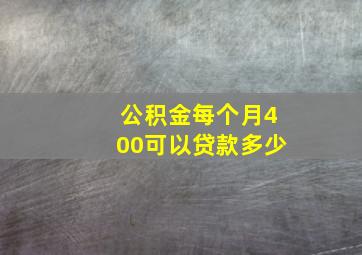 公积金每个月400可以贷款多少