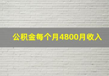 公积金每个月4800月收入