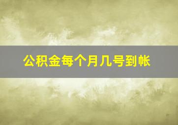 公积金每个月几号到帐