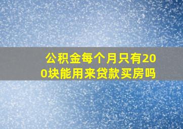 公积金每个月只有200块能用来贷款买房吗