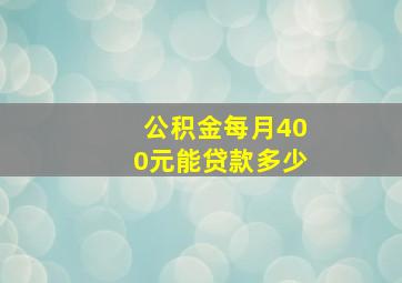 公积金每月400元能贷款多少