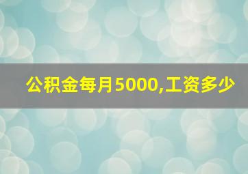 公积金每月5000,工资多少