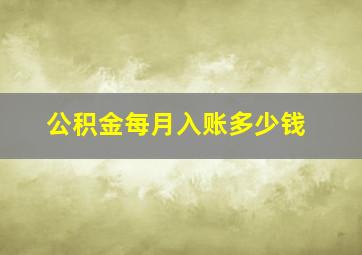 公积金每月入账多少钱