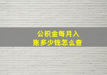 公积金每月入账多少钱怎么查