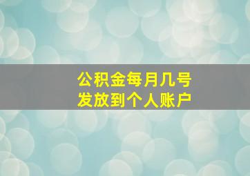 公积金每月几号发放到个人账户